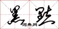 朱锡荣黑点草书怎么写