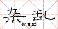 范连陞杂乱隶书怎么写
