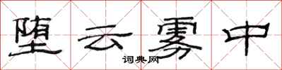 范连陞堕云雾中隶书怎么写