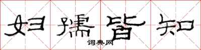 范连陞妇孺皆知隶书怎么写