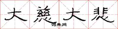 范连陞大慈大悲隶书怎么写