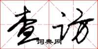 朱锡荣查访草书怎么写