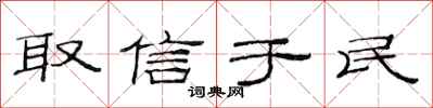 范连陞取信于民隶书怎么写