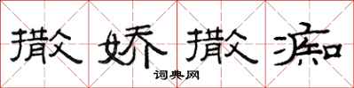 范连陞撒娇撒痴隶书怎么写