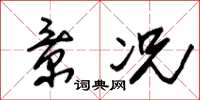 朱锡荣景况草书怎么写