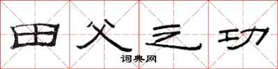 范连陞田父之功隶书怎么写