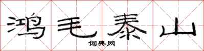 范连陞鸿毛泰山隶书怎么写