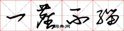 朱锡荣一尘不缁草书怎么写