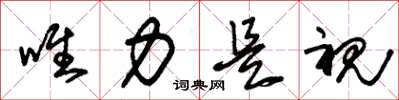 朱锡荣唯力是视草书怎么写