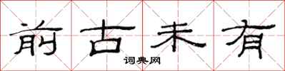 范连陞前古未有隶书怎么写
