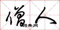 朱锡荣僧人草书怎么写