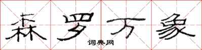 范连陞森罗万象隶书怎么写