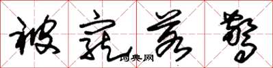 朱锡荣被宠若惊草书怎么写