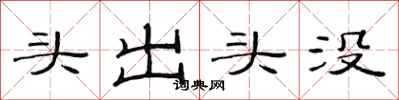 范连陞头出头没隶书怎么写