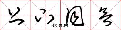 朱锡荣上下同欲草书怎么写