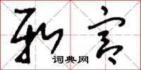 刘少英新宫草书怎么写