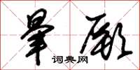 朱锡荣晕厥草书怎么写