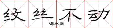 范连陞纹丝不动隶书怎么写