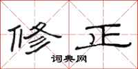 范连陞修正隶书怎么写