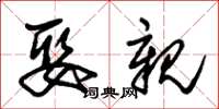 朱锡荣娶亲草书怎么写