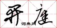 朱锡荣开庭草书怎么写