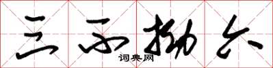 朱锡荣三不拗六草书怎么写
