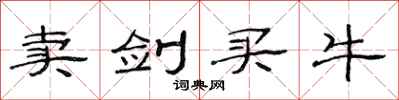 范连陞卖剑买牛隶书怎么写