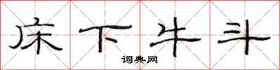 范连陞床下牛斗隶书怎么写