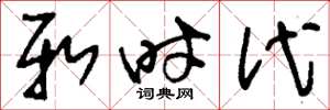 刘少英新时代草书怎么写