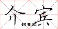 黄华生介宾楷书怎么写