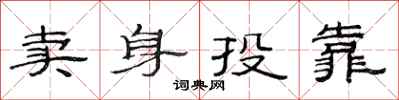 范连陞卖身投靠隶书怎么写