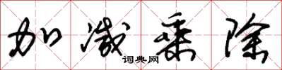 朱锡荣加减乘除草书怎么写