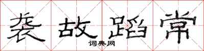 范连陞袭故蹈常隶书怎么写