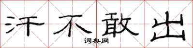 范连陞汗不敢出隶书怎么写