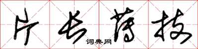 朱锡荣片长薄技草书怎么写