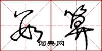 王冬龄数算草书怎么写