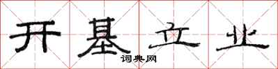 范连陞开基立业隶书怎么写