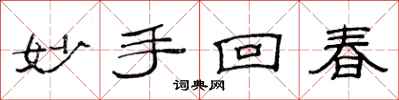 范连陞妙手回春隶书怎么写