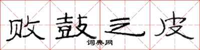 范连陞败鼓之皮隶书怎么写