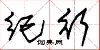 朱锡荣纪行草书怎么写