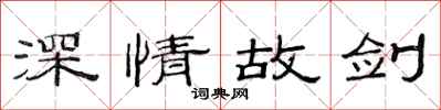 范连陞深情故剑隶书怎么写