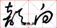 刘少英歆向草书怎么写