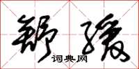 朱锡荣舒缓草书怎么写
