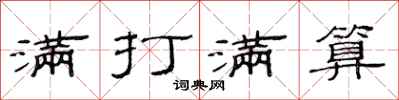 范连陞满打满算隶书怎么写