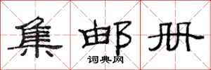 范连陞集邮册隶书怎么写