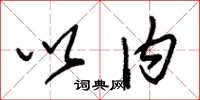 朱锡荣以内草书怎么写