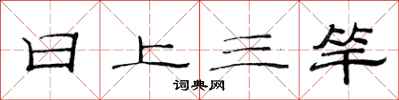 范连陞日上三竿隶书怎么写