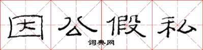范连陞因公假私隶书怎么写
