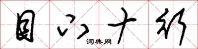 朱锡荣目下十行草书怎么写