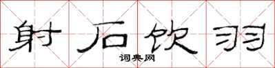 范连陞射石饮羽隶书怎么写